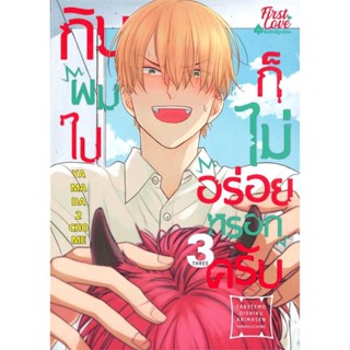 นายอินทร์ หนังสือ กินผมไปก็ไม่อร่อยหรอกครับ เล่ม 3