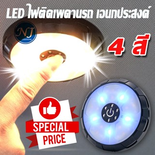 ไฟติดผนัง ไฟผนังเพดานรถ ไฟอเนกประสงค์ LED แสง 4 สี ใน 1 ตัว แบบสัมผัสปลายนิ้ว ตั้งตั้งง่าย ถอดเข้าออกได้  ไฟรถยนต์