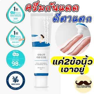 🔥พร้อมส่ง🔥 Round Lab Birch Juice Moisturizing Sun Cream SPF50+ PA++++ (Sunscreen)