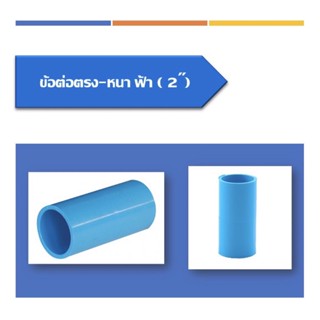 ข้อต่อตรง (หนา) ขนาด2นิ้วถึงขนาด 6นิ้ว(ตามจำนวนในตาราง)