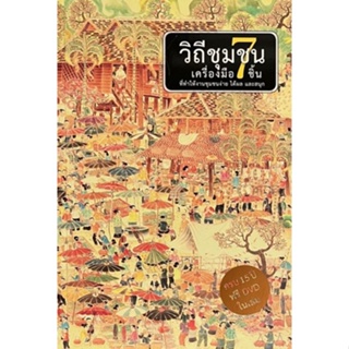 Chulabook(ศูนย์หนังสือจุฬาฯ) |C111หนังสือ 9786169055518  วิถีชุมชนเครื่องมือ7ชิ้น ที่ทำให้งานชุมชนง่ายได้ผลและสนุก