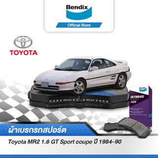 Bendix ผ้าเบรค TOYOTA MR2 1.6 GT Sport Coupe [ปี 1984-90] รหัสผ้าเบรค [DB308, DB405]