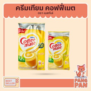 Nestlé Coffee Mate Original เนสท์เล่ คอฟฟี่เมต ครีมเทียม สูตรออริจินอล แบบกล่อง 1000 กรัม และ 450 กรัม NESCAFE