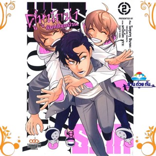 หนังสือ HITS คู่หูนักฆ่ากับคดีสุดป่วน เล่ม 2 ผู้แต่ง โยคุซารุ ชิบาตะ สนพ. DANGO MANGA หนังสือการ์ตูน มังงะ MG