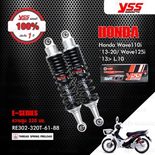 YSS โช๊คแก๊ส E-SERIES อัพเกรด Honda Wave110i ปี 2013-2020 / Wave125i ปี 2013-2021【 RE302-320T-61-88 】 โช๊คคู่ สปริงดำ