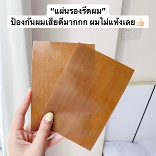 ถูกที่สุด‼️ ของแท้100% แผ่นทัวมารีน ใช้ดีมากก ผมเงาสวยไม่เสีย แปะเครื่องหนีบผม คู่ละ 100