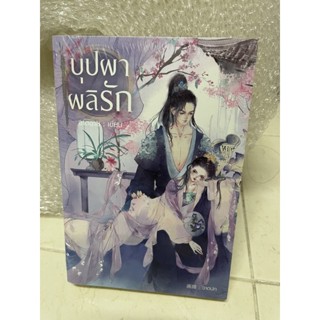 หนังสือบุปผาผลิรัก  ราคา 459 ขาย 200 บ. มือหนึ่งซีล