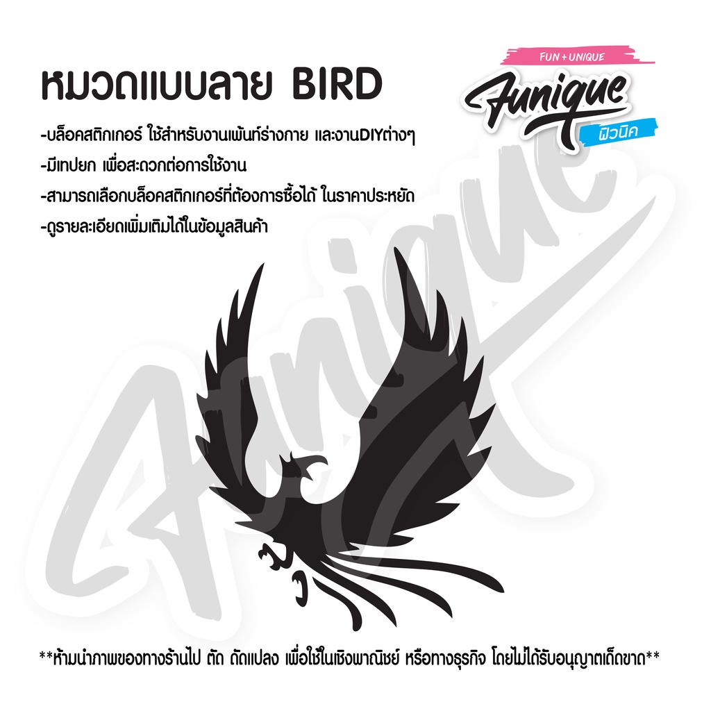 ฺFunique ฟิวนิค Bird นก บล็อคสติกเกอร์ เพ้นท์หน้า ตัว ขนาด 7*9.5 cm
