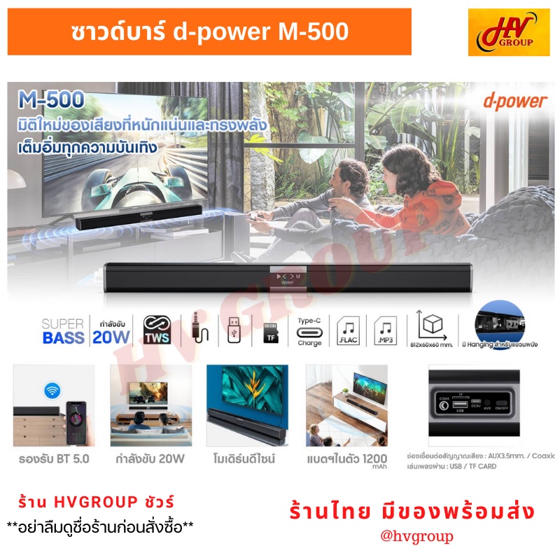 ลำโพงซาวด์บาร์ d-power รุ่น M-500 20W Super Bass Soundbar อัพเกรดเสียงทีวีให้ระบบเสียงหนักแน่นทรงพลั