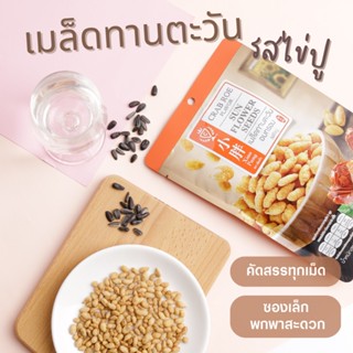 เสี่ยวปั้ง เมล็ดทานตะวันอบกรอบ รสไข่ปู ขนาด 90g