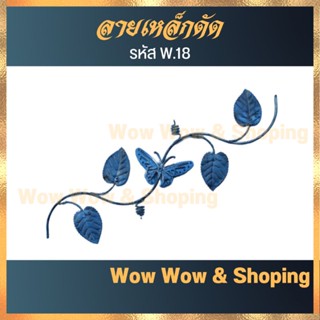 ลายเหล็กดัด W.18 ยาว 46 ซม. อุปกรณ์เหล็กดัด เหล็กดัดหน้าต่าง ตกแต่งหน้าต่าง ตกแต่งประตู ตกแต่งบ้าน