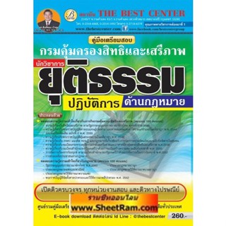 คู่มือสอบ นักวิชาการยุติธรรมปฏิบัติการ (ด้านกฏหมาย) กรมคุ้มครองสิทธิและเสรีภาพ (TBC)