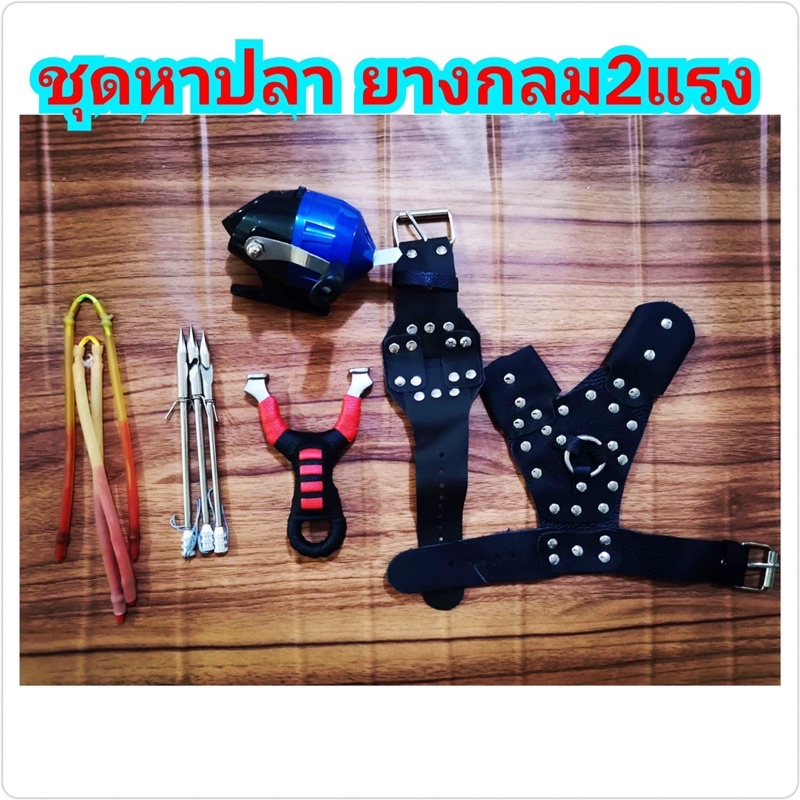 หนังสติ๊ก หาปลา หาปลาหนังกะติ๊ก slingshot ชุดพร้อมใช้งาน