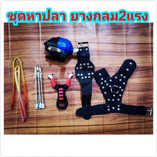 หนังสติ๊ก ยิงปลา หาปลาหนังกะติ๊ก slingshot ชุดพร้อมใช้งาน