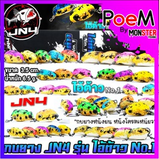 เหยื่อตกปลา กบยาง ไอ้ต้าว NO.1 “กบยางหนังย่นหนังโครตเหนียว” by ACAK JN4