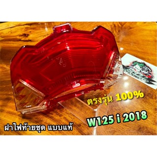 ฝาไฟท้าย W125i 2018 แดง/ใส W125i2018 w125inew2018 HM แบบแท้