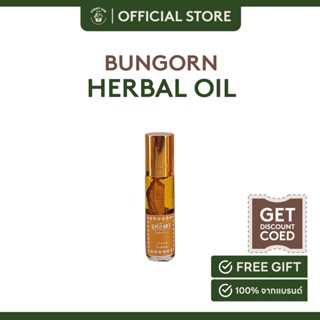 BungOrn Herbal Oil-Plai น้ำมันเหลือง กลิ่นไพล ขนาด 8 กรัม