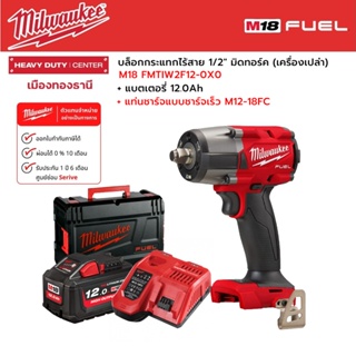 Milwaukee - M18 FMTIW2F12-0X0 บล็อกกระแทกไร้สาย 1/2" มิดทอร์ค พร้อมแบตเตอรี่ 12.0Ah และแท่นชาร์จ M12-18FC