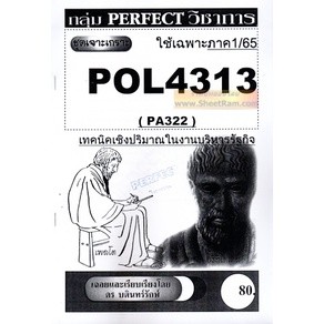 ชีทราม POL4313 / PA322 ชุดเจาะเกราะ เทคนิคเชิงปริมาณในงานบริหารรัฐกิจ