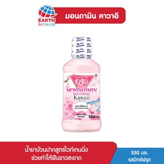 มอนดามิน น้ำยาบ้วนปาก คาวาอิ รสมิกซ์ฟรุต 550 มล. MONDAHMIN KAWAII MIXED FRUIT 550mL