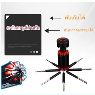 พร้อมไฟฉาย ไขควงเอนกประสงค์ ไขขวง Screwdriver Set ไขควง ชุดไขควง พกพา 8 in 1