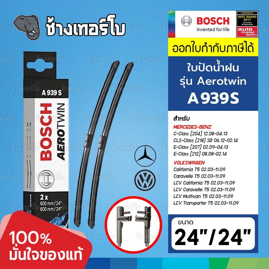 ☘️BOSCH ⏩A939S⏪ 24/24 BENZ C (W204), E (W207/W212), CLS (W218) | VW T5(7H/7E) ขนาด 24+24 นิ้ว | ใบปั