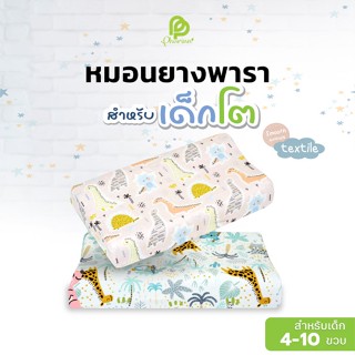 Phurinn Kids -  หมอนยางพาราเด็กแท้ 100% เหมาะกับเด็ก 4-10 ขวบ (ถอดซักได้)