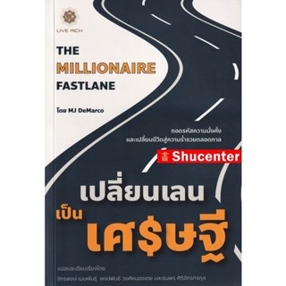 เปลี่ยนเลนเป็นเศรษฐี : The Millionaire Fastlane