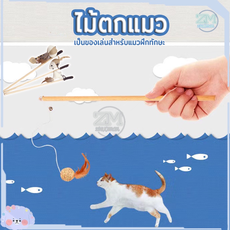 ไม้ตกแมว ของเล่นแมว ไม้แมว ไม้ล่อแมว มีกระดิ่งและฟู่สาย ไว้ล่อแมว คลาดเครียดคลายเหงา