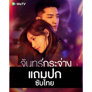 ดีวีดีซีรี่ย์จีน จันทร์กระจ่างกลางเงาเมฆ My Deepest Dream (2022) ซับไทย (แถมปก)