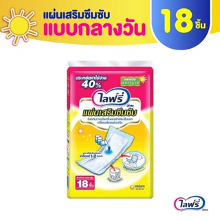 (แพ็คเล็ก) Lifree ไลฟ์รี่ แผ่นเสริมซึมซับ แบบมาตรฐาน (กลางวัน) - 18 ชิ้น จำนวน 1 แพ็ค