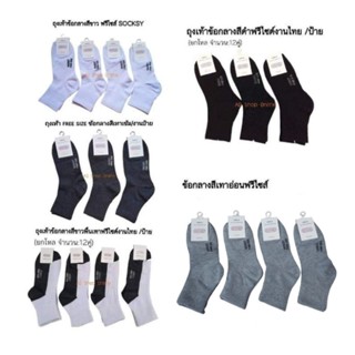 ถุงเท้าข้อกลาง Socksy(งานไทย) ยกโหล12คู่