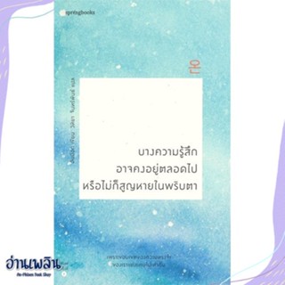 หนังสือ บางความรู้สึกอาจคงอยู่ตลอดไป หรือไม่ก็ฯ สนพ.Springbooks หนังสือเรื่องสั้น #อ่านเพลิน