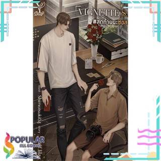 [พร้อมส่ง] หนังสือใหม่มือหนึ่ง  VIGNETTE S. #สุดท้ายนะซอส#     Deep