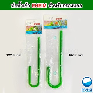 ท่อน้ำเข้า EHEIM สำหรับกรองนอก ** กรุณาอ่านรายละเอียดก่อนสั่งซื้อ **