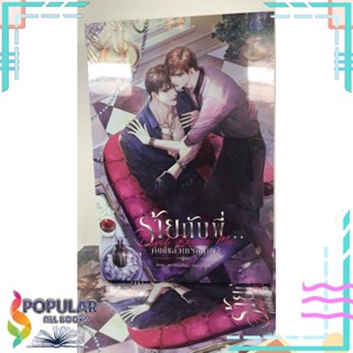 หนังสือ   Devil Beside Me ร้ายกับพี่...คิดดีแล้วเห#     SENSE BOOK (เซ้นส์)