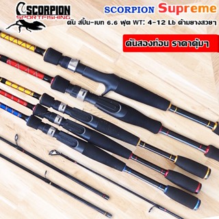 คันสปินนิ่ง / คันเบส SCORPION Supreme ขนาดยาว 6.6 ฟุต 2 ท่อน เวท 4-12 lb. ด้ามยางสวยๆ ราคา คุ้มสุดๆ