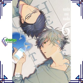 หนังสือ Caste Heaven กลรักเกมชนชั้น 6 (Mg) หนังสือนิยายวาย,ยูริ การ์ตูนYaoi,Yuri สินค้าพร้อมส่ง #อ่านสนุก