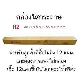 กล่องA2สำหรับใส่กระดาษ ลูกค้าที่ต้องการให้ห่อกระดาษใส่กล่อง