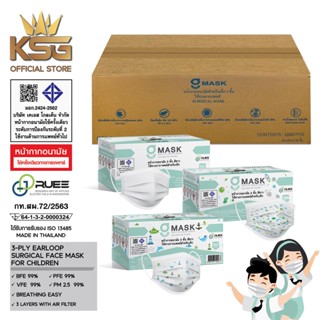 KSG KIDS MASK แมสเด็ก แบบยกลัง บรรจุ 20 กล่องเล็ก หน้ากากอนามัยทางการแพทย์ หนา 3 ชั้น ป้องกันไวรัส แบคทีเรีย หายใจสะดวก