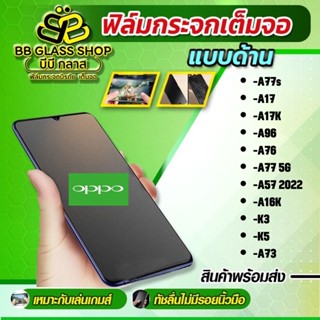 ฟิล์มกระจกเต็มจอแบบด้าน [AG] OPPO รุ่น A77s,AA17,A17k’A15s,,A31,A3s,A54,A57,A5s,A74 4G,A74 5G,A52020,A92020,A92,