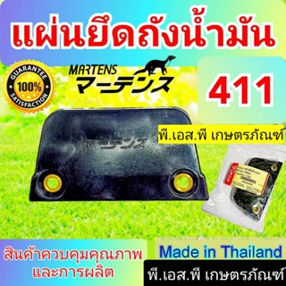 แผ่นยึดถังน้ำมัน 411 สินค้าเกรดAAA พลาสติกหนา ทน รูใส่น๊อตเป็นทองเหลือง