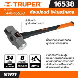 ค้อนปอนด์ ด้าม Fiber 8 ปอนด์ ทรูเปอร์ (TRUPER) รุ่น 16538 ขนาด 36 นิ้ว เหล็กกล้าคาร์บอนสูง ของแท้ 100%