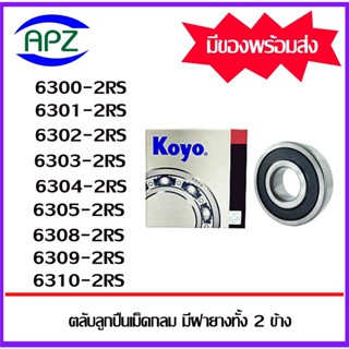 6300-2RS 6301-2RS 6302-2RS 6303-2RS 6304-2RS 6305-2RS   KOYO  ตลับลูกปืนฝายาง  ( BALL BEARINGS KOYO ) โดย Apz