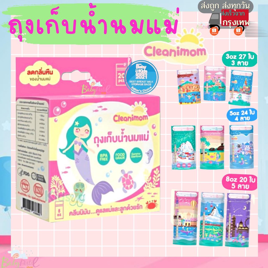(30WOW200 ลดสูงสุด 200.-)ถุงเก็บน้ำนมแม่ ถุงเก็บนม ยี่ห้อ Cleanimom ขนาด (3oz) (5oz) (8oz) ถุงจัดเรียงสต็อค ถุงเก็บนม ลด