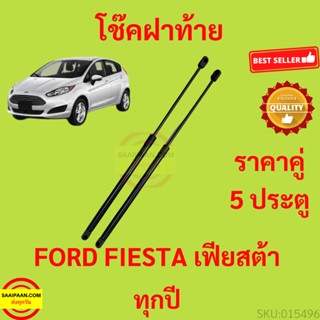 ราคาคู่ โช๊คฝาท้าย Ford Fiesta 5 Doors เฟียสต้า โช๊คฝากระโปรงหลัง โช้คค้ำฝากระโปรงหลัง โช้คฝาท้าย  โช้คฝากระโปรงหลัง