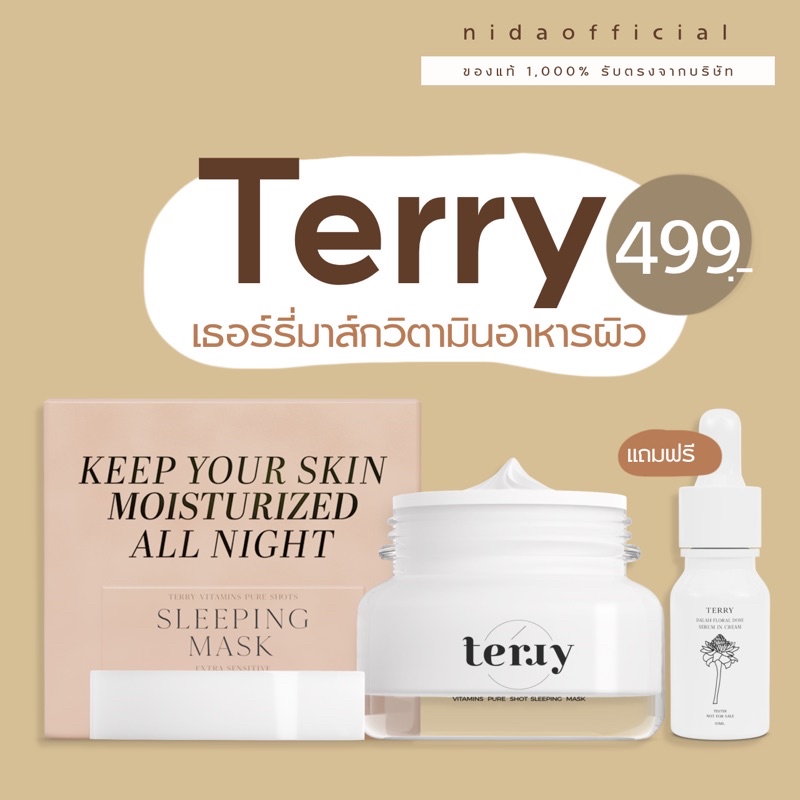 พร้อมส่ง Terry Sleeping Mask (เธอร์รี่ สูตรใหม่ คนเป็นสิวคนแพ้ง่ายเหมาะ