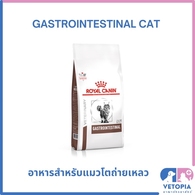 Royal Canin Gastrointestinal cat สำหรับแมวท้องเสีย ถ่ายเหลว <exp:03/2027> <2kg>