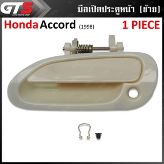 มือจับนอก มือดึงนอก มือเปิดนอกประตู งานดิบ 1 ชิ้น สำหรับ Honda Accord ปี 1998-2002