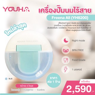 YOUHA PLUS เครื่องปั๊มนมไร้สาย Freena All (YH8200) ในกล่องมีกรวย 2 ขนาด 24MM และ 28MM. ใช้งานง่าย  มีแบตเตอรี่ในตัว